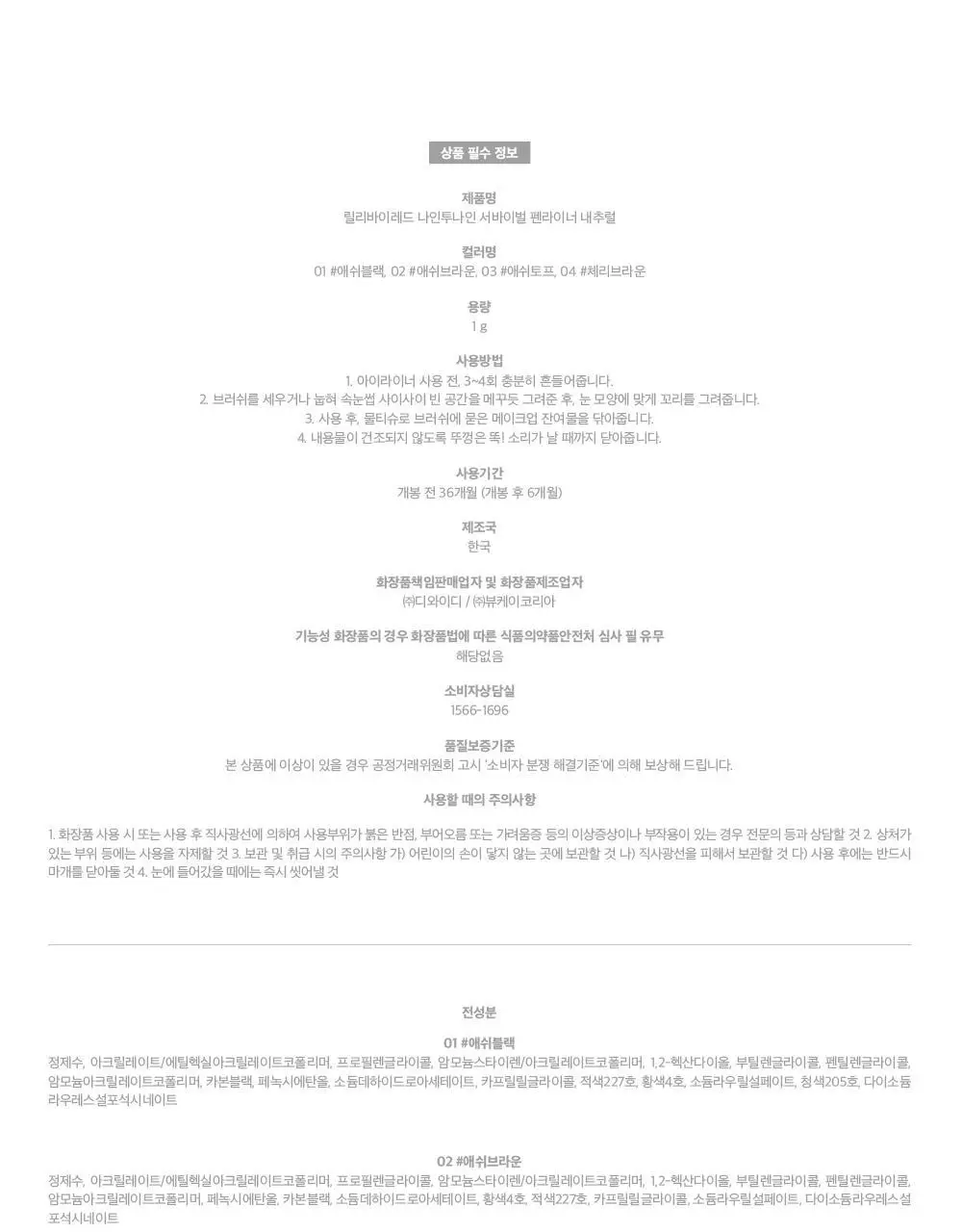 [내추럴 음영] 릴리바이레드 나인투나인 서바이벌 펜라이너 내추럴 4종 상세페이지 37